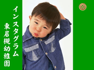 公式情報｜東岩槻幼稚園｜さいたま市岩槻区 - ㈻東岩槻上里学園