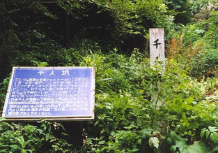 千人杭（玉山金山跡）