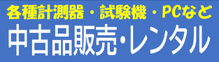 計測器・試験機・PC 中古品販売