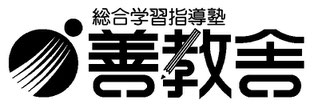 善教舎　福島県いわき市　学習塾　進学塾　泉校　植田校　平校　中央台北校　東進衛星予備校いわき平校　学童保育