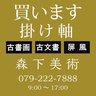 姫路の掛け軸買取は森下美術
