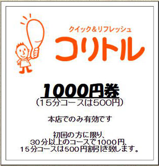 クーポン券だよ！クイック＆リフレッシュ　コリトル