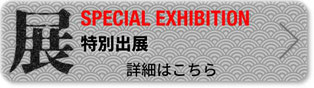 日比谷大江戸まつり, 特別出展,詳細はこちら