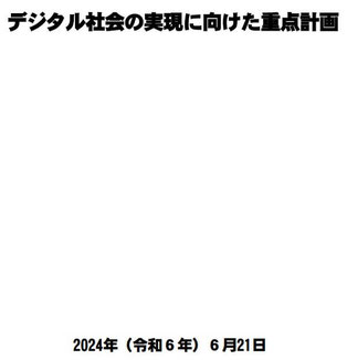 デジタル社会の実現に向けた重点計画