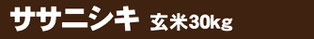 ささにしき30k