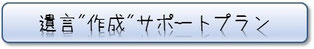 清須市の遺言作成を徹底サポート