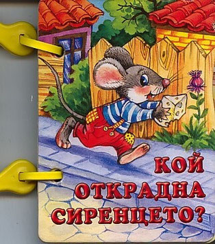Детска книжка в рими