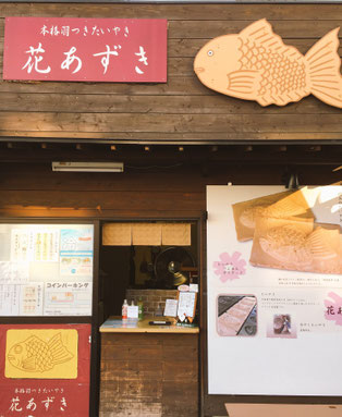 店舗案内 花あずき