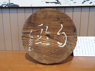 鍋の蓋に「自然(じねん)」の書
