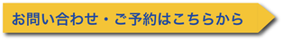 鍼灸スポーツ整体アスイクへのお問合せ・ご予約はこちらから