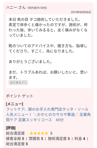 お客様の声　タコ　魚の目ケア　終わった後全く痛みがなくなっていました。