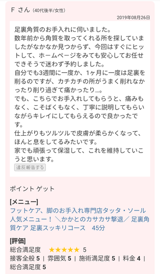 お客様の声　足裏角質のお手入れ　痛みもなく、こそばくも無く、丁寧に説明してもらいながらキレイにしてもらいました　ツルツルで皮膚が柔らかくなりました