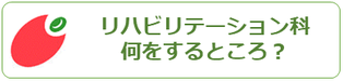 西宮市上ヶ原病院リハビリテーション科｜何するところ？