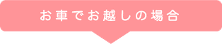 お車でお越しの場合