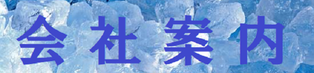 サンリンＩ＆Ｆ株式会社代表取締役社長のごあいさつ及び会社概要ページです。