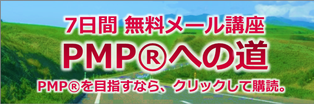 7日間 無料メール講座 「PMP®への道」