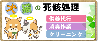 犬の死骸｜猫の死骸｜処理｜片付け｜処分｜埼玉｜東京｜茨城｜栃木｜群馬