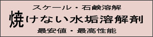 焼けない水垢溶解剤