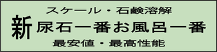 新尿石一番お風呂一番