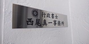 【行政書士西尾真一事務所】のご案内