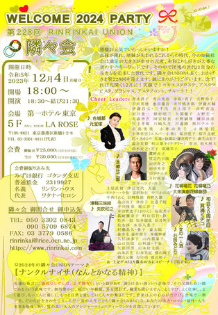 ★ 第228回隣々会 UNION 🔔 WELCOME 2024 PARTY ◎ 令和5(2023)年12月4日(月)に開催致します♪ 🌈☆ 皆様の御参会を心よりお待ち申し上げております☺♪