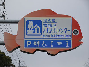 道の駅舞鶴港とれとれセンター　標識
