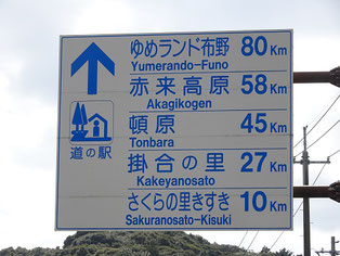 道の駅　標識