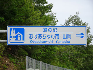 道の駅おばあちゃん市・山岡　標識