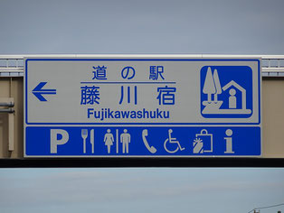道の駅藤川宿　標識