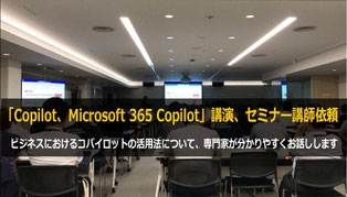 Microsoft 365 Copilot セミナー・講演講師として人気の桂木夏彦
