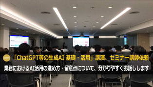 ChatGPT（生成AI）の講演・セミナーで人気の桂木夏彦講師