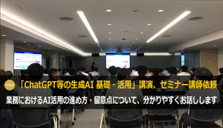 ChatGPTなど生成AIの講演・セミナー講師として人気の桂木夏彦