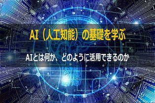 専門家によるAI（人工知能）の基礎セミナー・講演会講師依頼