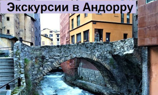 экскурсии из Барселоны в Андорру