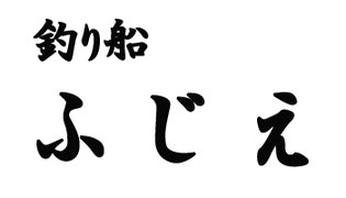 【淡路島発】釣り船 ふじえ～船釣り・観光・アウトドア～