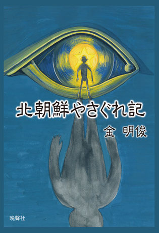 北朝鮮やさぐれ記 - 晩聲社「本の出版ならお任せ下さい」晩声社(ばんせいしゃ) 北朝鮮やさぐれ記 - 晩聲社「本の出版ならお任せ下さい」晩声社(ばんせいしゃ)