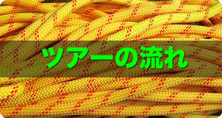 ツアーの流れへリンク　キャニオニング用ロープ