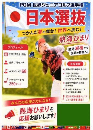 世界ジュニアゴルフ選手権 日本代表 熱海ひまりポスター