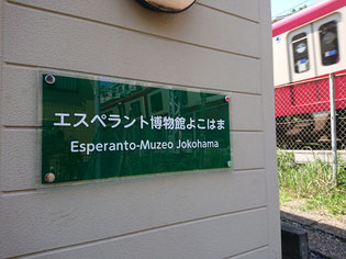 エスペラント博物館よこはま 表札