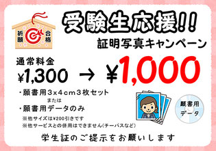 佐倉市,受験,証明写真,応援キャンペーン