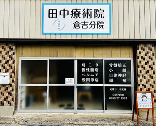 田中療術院倉吉分院