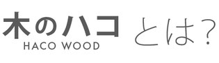 木のハコとは？