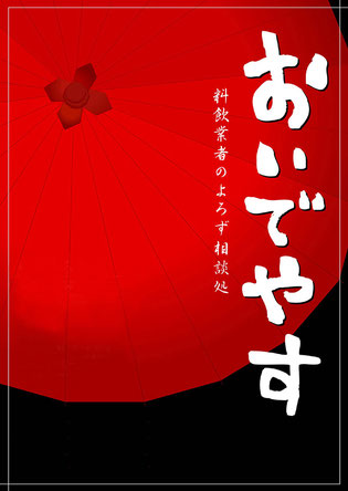 「おいでやす」料飲業者のよろず相談処 上京料飲組合のシンボル赤い和傘のビジュアル。