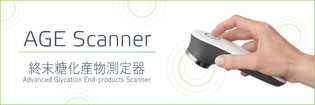 小型終末糖化産物測定器：AGE Scanner