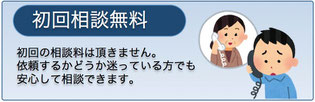 初回相談無料　初回の相談料は頂きません。依頼するかどうか迷っている方でも安心して相談できます。