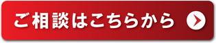 今すぐお見積り・お問い合わせボタン。クリックで問い合わせフォームへ移動します。