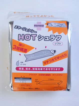 エマージェンシーHOTシュラフ