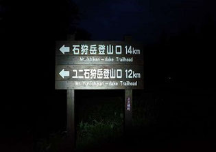 石狩岳登山口