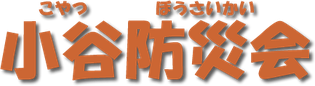 小谷防災会