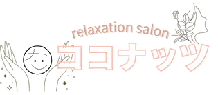 リラクゼーション　ココナッツ　ロゴ